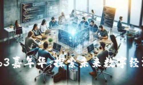 香港Web3嘉年华：探索未来数字经济的盛会