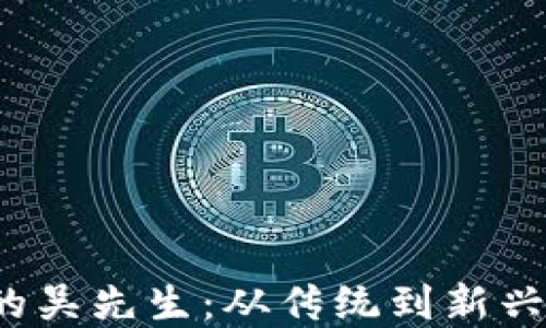
Web3时代的吴先生：从传统到新兴的数字转型