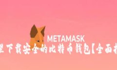哪里下载安全的比特币钱