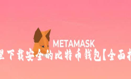 哪里下载安全的比特币钱包？全面指南