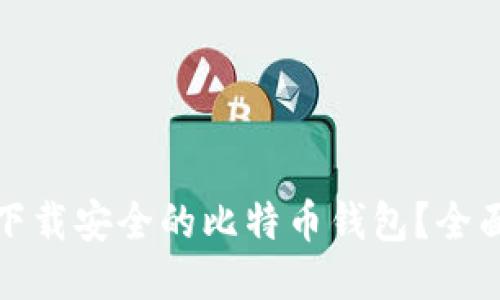 哪里下载安全的比特币钱包？全面指南