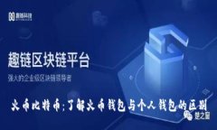 火币比特币：了解火币钱