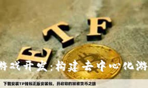 Web3与游戏开发：构建去中心化游戏的未来