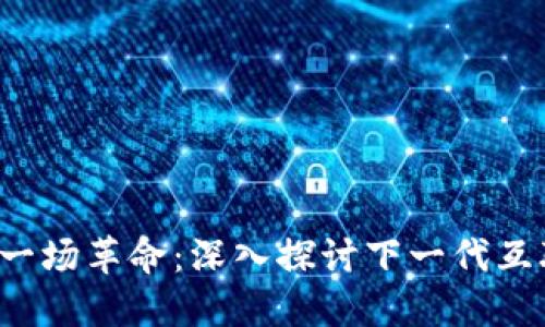 Web3为何是一场革命：深入探讨下一代互联网的影响力