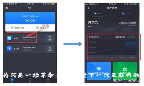 Web3为何是一场革命：深入探讨下一代互联网的影响力