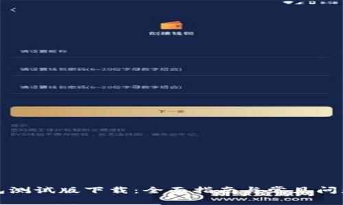 TP钱包测试版下载：全面指南与常见问题解答