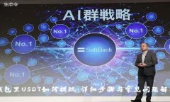 钱包里USDT如何提现：详细