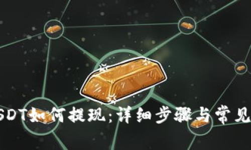 钱包里USDT如何提现：详细步骤与常见问题解答