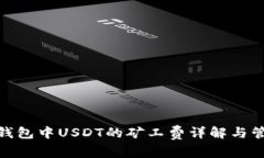 : 数字钱包中USDT的矿工费