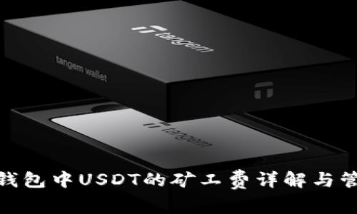 : 数字钱包中USDT的矿工费详解与管理攻略