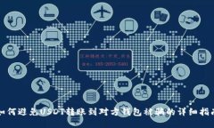 如何避免USDT转账到对方钱
