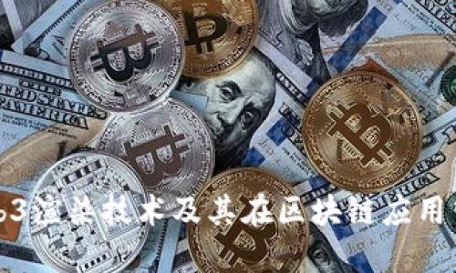 深入探讨Web3渲染技术及其在区块链应用中的未来发展