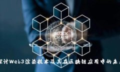 深入探讨Web3渲染技术及其