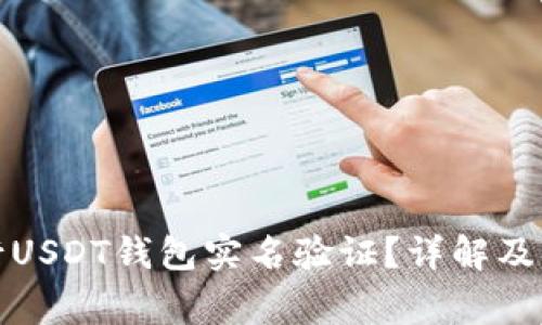 如何进行USDT钱包实名验证？详解及注意事项