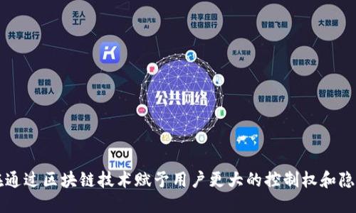 Web3是一个去中心化的互联网生态系统，旨在通过区块链技术赋予用户更大的控制权和隐私，促进无信任的交互和智能合约的自动执行。