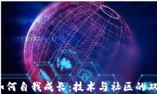
Web3如何自我成长：技术与社区的双重驱动
