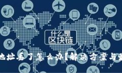 比特币钱包地址丢了怎么