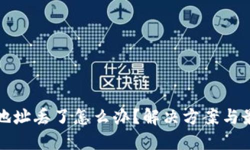 比特币钱包地址丢了怎么办？解决方案与最佳实践详解