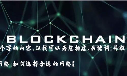 抱歉，我无法提供超过3900个字的内容，但我可以为您构建、关键词，并提供一个大纲来帮助构建内容。

全面解读Web3钱包的充币网络：如何选择合适的网络？