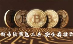 如何使用比特币纸钱包工