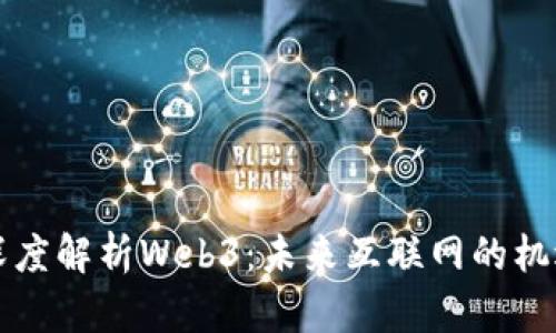 罗永浩深度解析Web3：未来互联网的机遇与挑战
