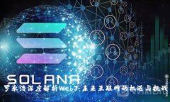 罗永浩深度解析Web3：未来