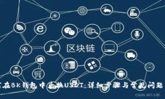 如何在BK钱包中兑换USDT：
