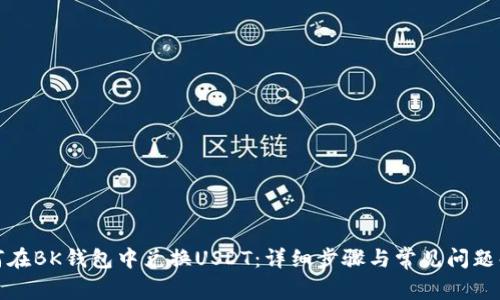 如何在BK钱包中兑换USDT：详细步骤与常见问题解答