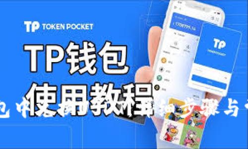 如何在BK钱包中兑换USDT：详细步骤与常见问题解答