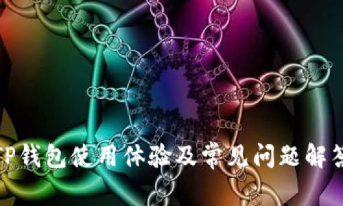 TP钱包使用体验及常见问题解答