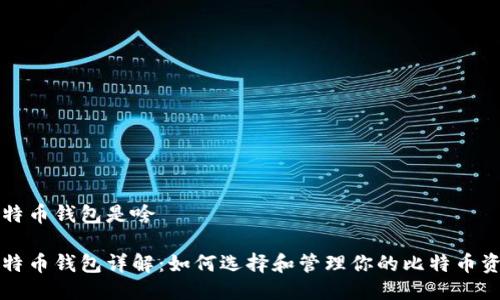 比特币钱包是啥

比特币钱包详解：如何选择和管理你的比特币资产
