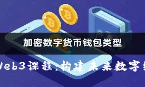 全面探索美国Web3课程：构建未来数字经济的关键技能
