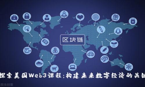全面探索美国Web3课程：构建未来数字经济的关键技能