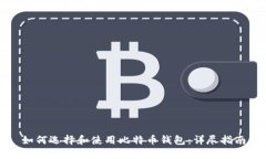 如何选择和使用比特币钱