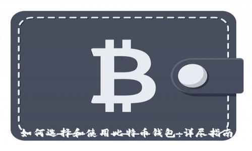 如何选择和使用比特币钱包：详尽指南