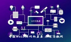 中国Web3游戏的未来：机遇