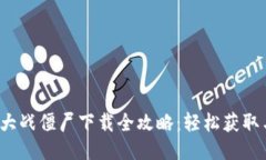 Web3植物大战僵尸下载全攻