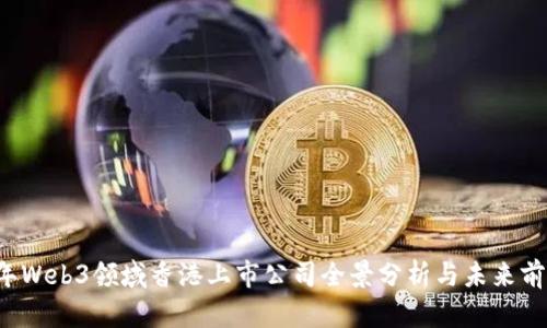 2023年Web3领域香港上市公司全景分析与未来前景展望