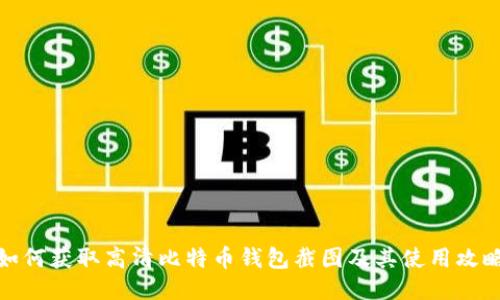 如何获取高清比特币钱包截图及其使用攻略