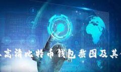 如何获取高清比特币钱包