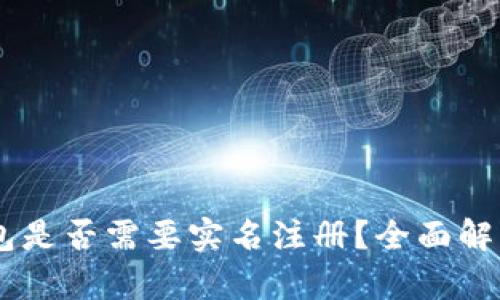 USDT钱包是否需要实名注册？全面解析与攻略