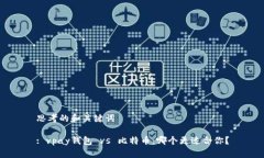 思考的和关键词: vpay钱包