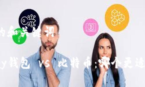 思考的和关键词

: vpay钱包 vs 比特币：哪个更适合你？