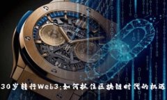 30岁转行Web3：如何抓住区