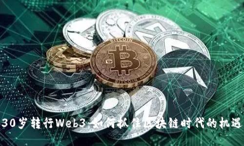 30岁转行Web3：如何抓住区块链时代的机遇
