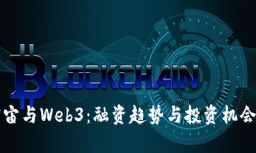 元宇宙与Web3：融资趋势与投资机会详解