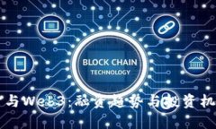 元宇宙与Web3：融资趋势与