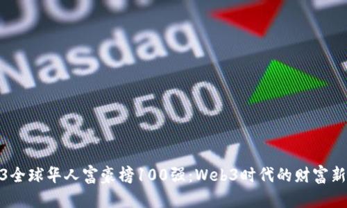 2023全球华人富豪榜100强：Web3时代的财富新机遇