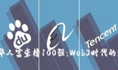 2023全球华人富豪榜100强：