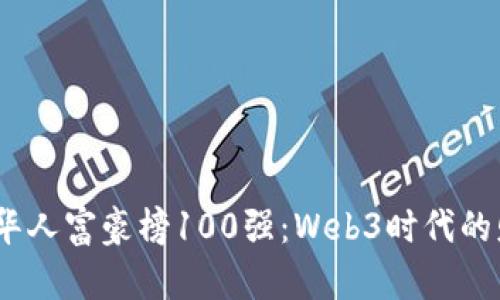 2023全球华人富豪榜100强：Web3时代的财富新机遇